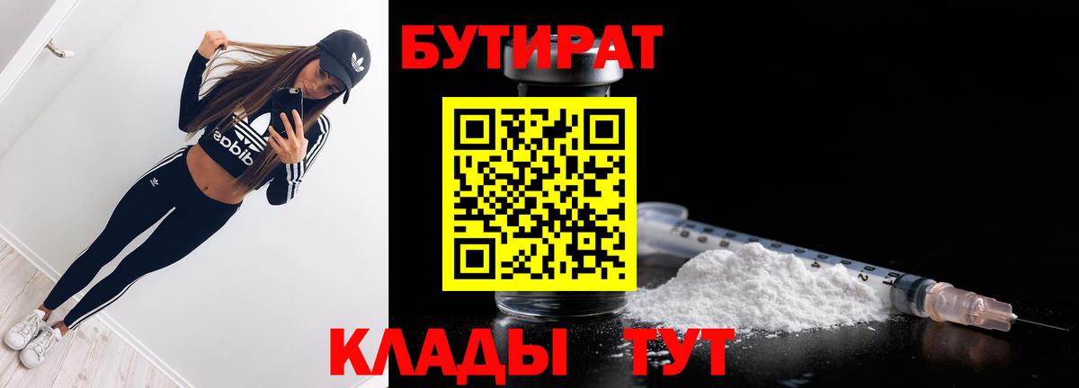 Бутират 99%  Вход с VPN  Вышний Волочёк 