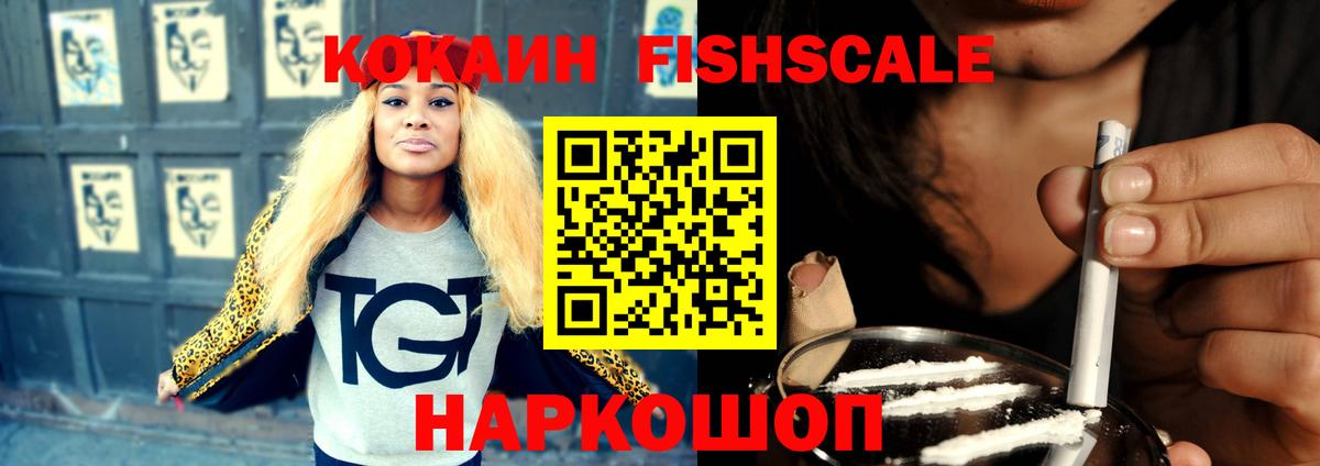 КОКАИН  КОКАИН Fish Scale  Вышний Волочёк  Вход с VPN  COCAIN Боливия 