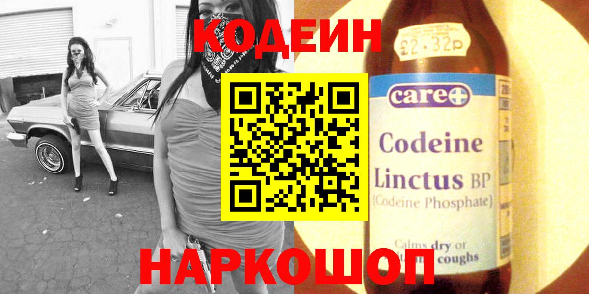 Кодеин напиток Lean (лин) Вышний Волочёк